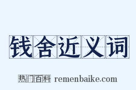 钱舍近义词是什么意思的图片